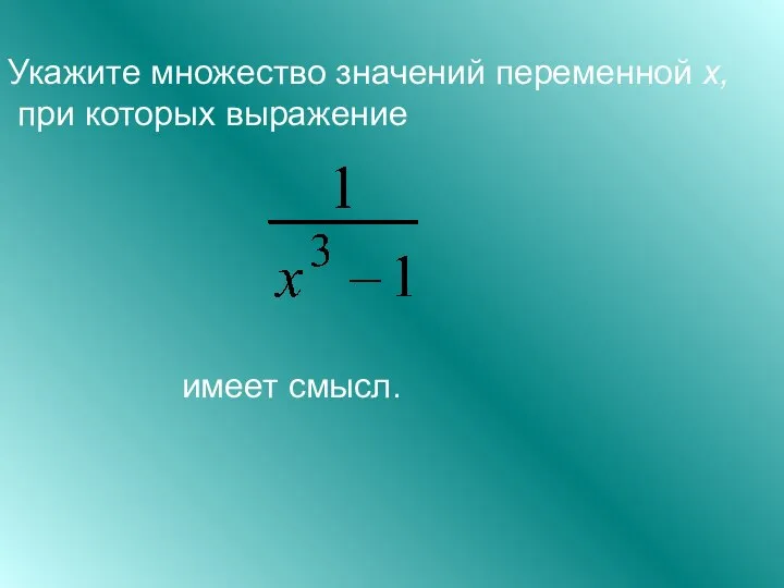 Укажите множество значений переменной x, при которых выражение имеет смысл.