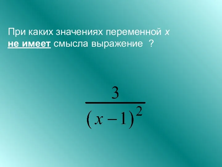 При каких значениях переменной х не имеет смысла выражение ?