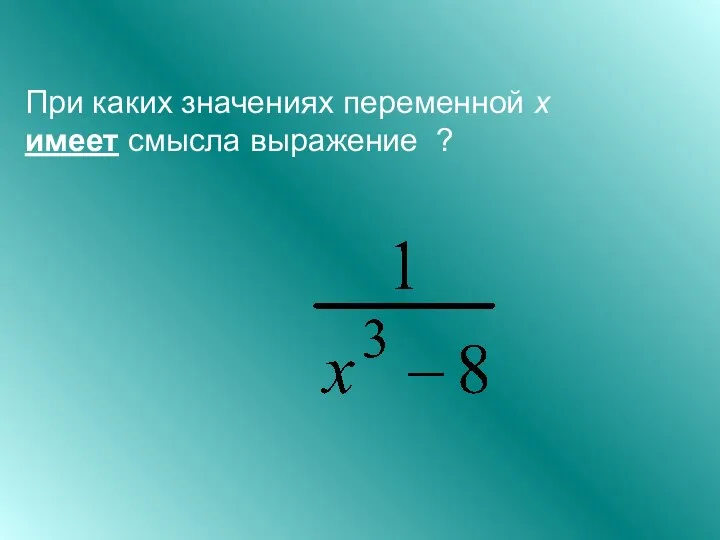 При каких значениях переменной х имеет смысла выражение ?