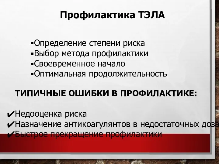 Определение степени риска Выбор метода профилактики Своевременное начало Оптимальная продолжительность Профилактика