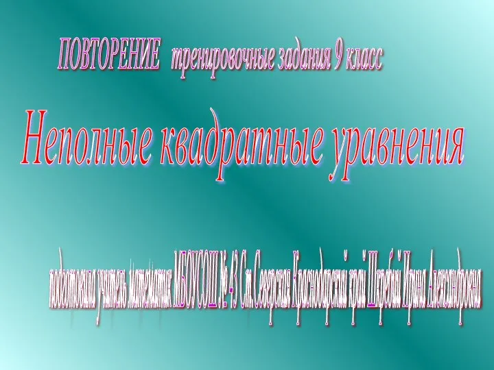 Неполные квадратные уравнения