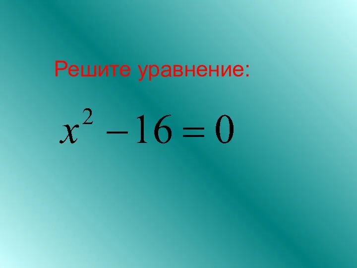 Решите уравнение: .