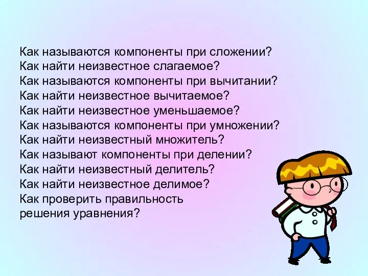 Как называются компоненты при сложении? Как найти неизвестное слагаемое? Как называются