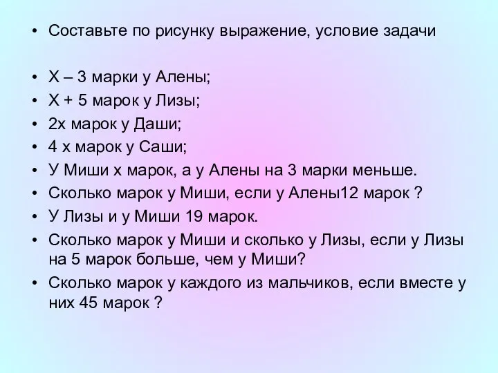 Составьте по рисунку выражение, условие задачи Х – 3 марки у