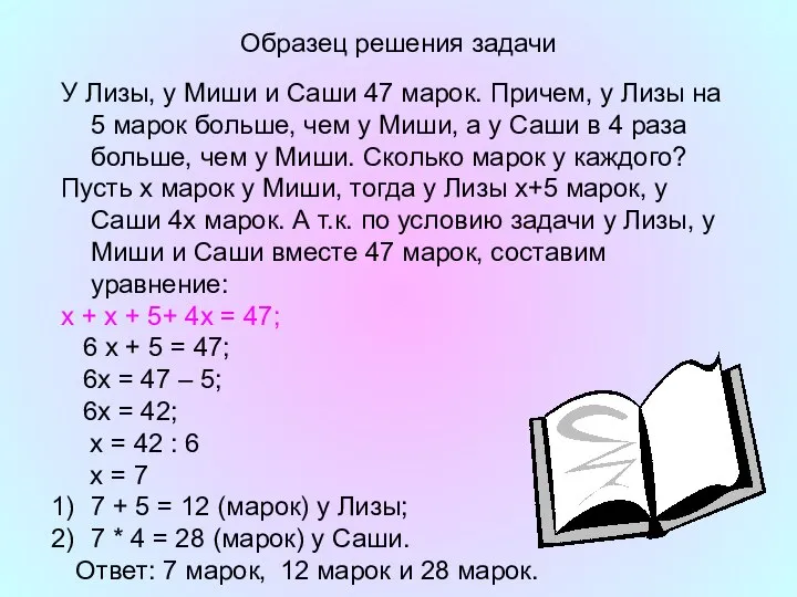 Образец решения задачи У Лизы, у Миши и Саши 47 марок.