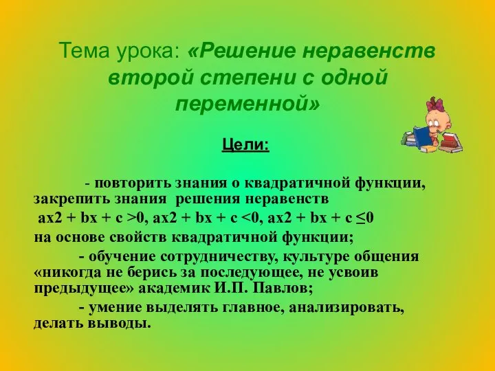 Тема урока: «Решение неравенств второй степени с одной переменной» Цели: -