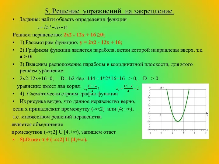 5. Решение упражнений на закрепление. Задание: найти область определения функции Решаем