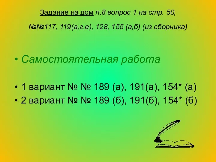 Задание на дом п.8 вопрос 1 на стр. 50, №№117, 119(а,г,е),