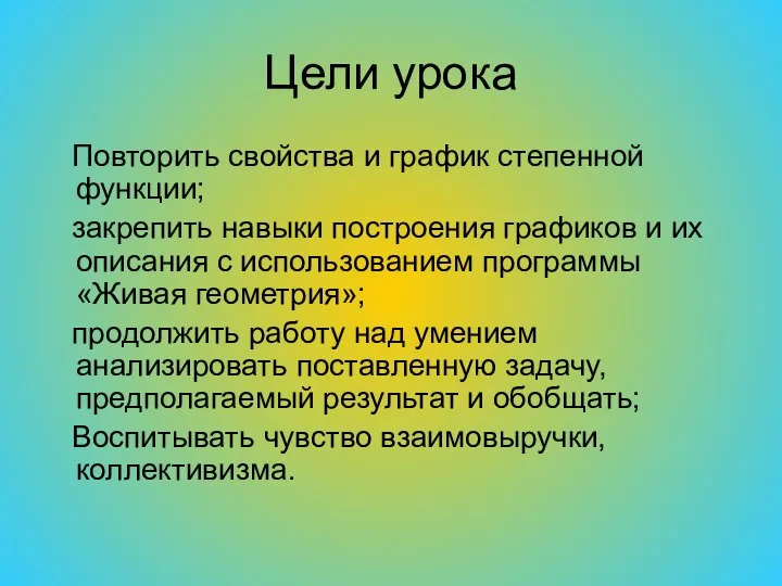 Цели урока Повторить свойства и график степенной функции; закрепить навыки построения