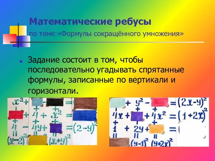 Математические ребусы по теме:«Формулы сокращённого умножения» Задание состоит в том, чтобы