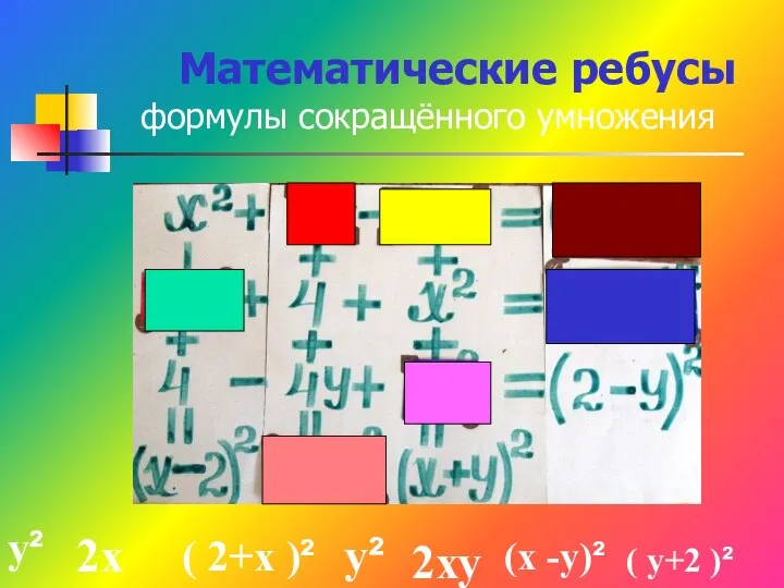 Математические ребусы формулы сокращённого умножения 2х ( 2+х )² у² 2ху