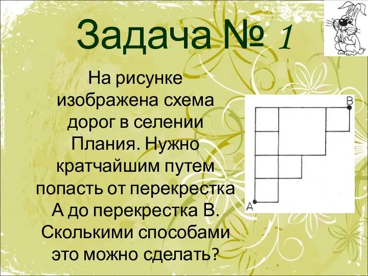 Задача № 1 На рисунке изображена схема дорог в селении Плания.