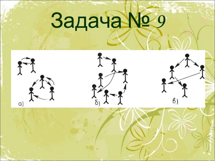 Задача № 9