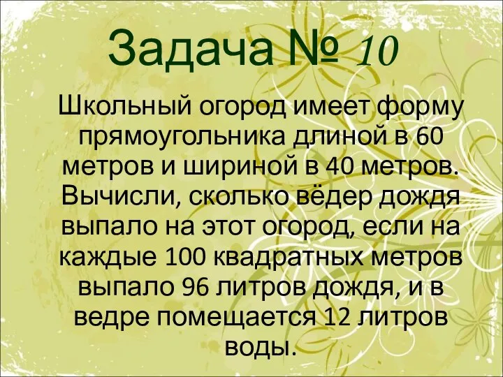 Задача № 10 Школьный огород имеет форму прямоугольника длиной в 60