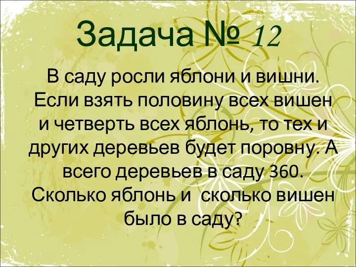 Задача № 12 В саду росли яблони и вишни. Если взять