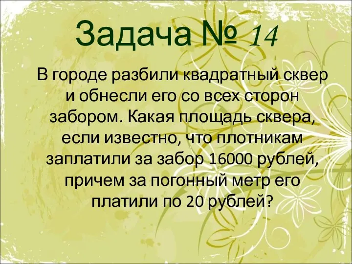 Задача № 14 В городе разбили квадратный сквер и обнесли его