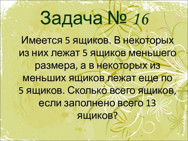 Задача № 16 Имеется 5 ящиков. В некоторых из них лежат