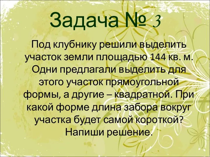 Задача № 3 Под клубнику решили выделить участок земли площадью 144