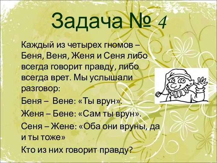 Задача № 4 Каждый из четырех гномов – Беня, Веня, Женя