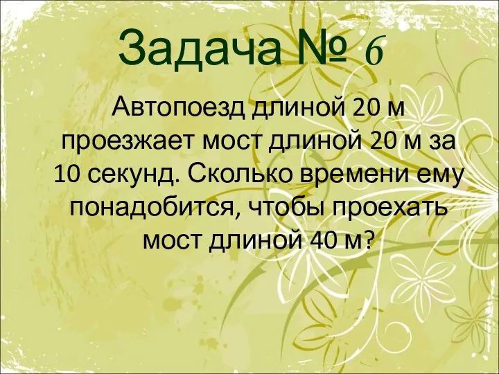 Задача № 6 Автопоезд длиной 20 м проезжает мост длиной 20