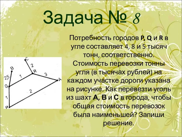 Задача № 8 Потребность городов P, Q и R в угле