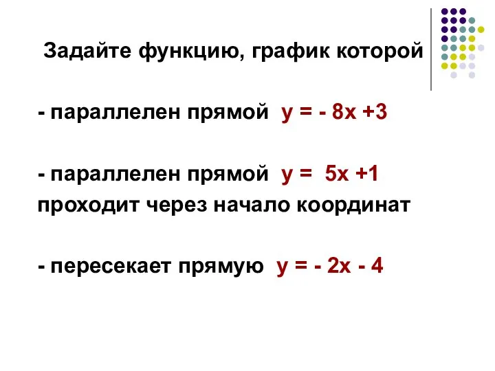 Задайте функцию, график которой - параллелен прямой у = - 8х