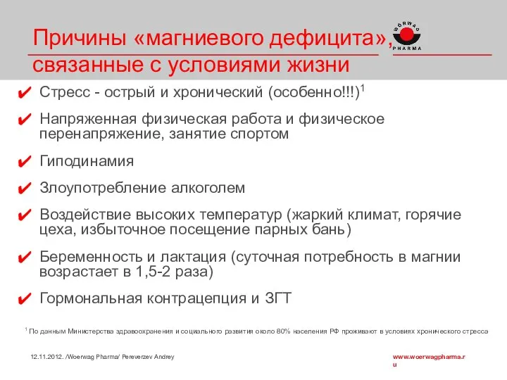 Причины «магниевого дефицита», связанные с условиями жизни Стресс - острый и