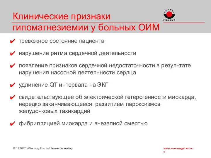 Клинические признаки гипомагнезиемии у больных ОИМ тревожное состояние пациента нарушение ритма