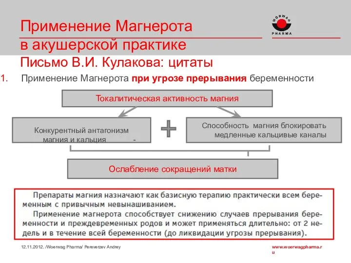 Применение Магнерота в акушерской практике Письмо В.И. Кулакова: цитаты Применение Магнерота