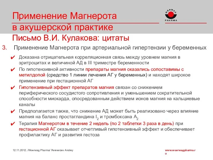 Применение Магнерота в акушерской практике Письмо В.И. Кулакова: цитаты 3. Применение