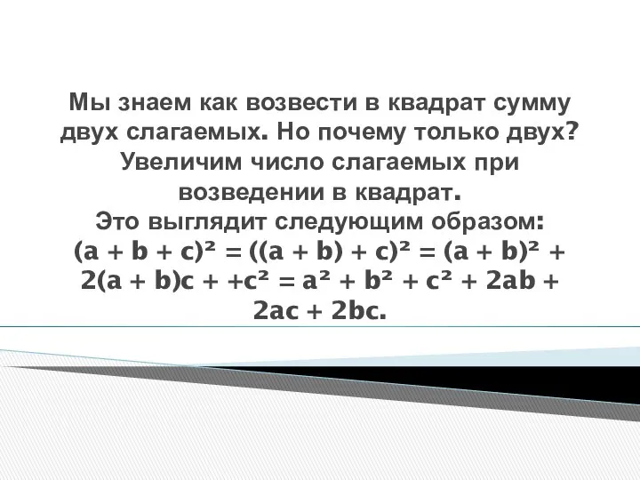 Мы знаем как возвести в квадрат сумму двух слагаемых. Но почему