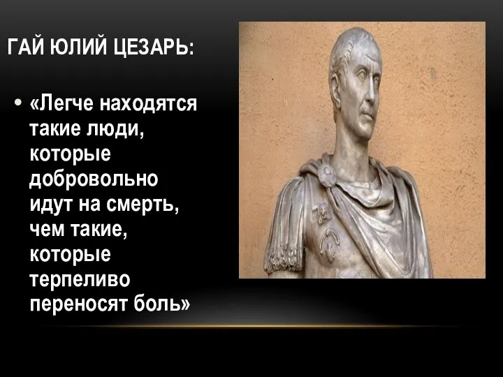 ГАЙ ЮЛИЙ ЦЕЗАРЬ: «Легче находятся такие люди, которые добровольно идут на