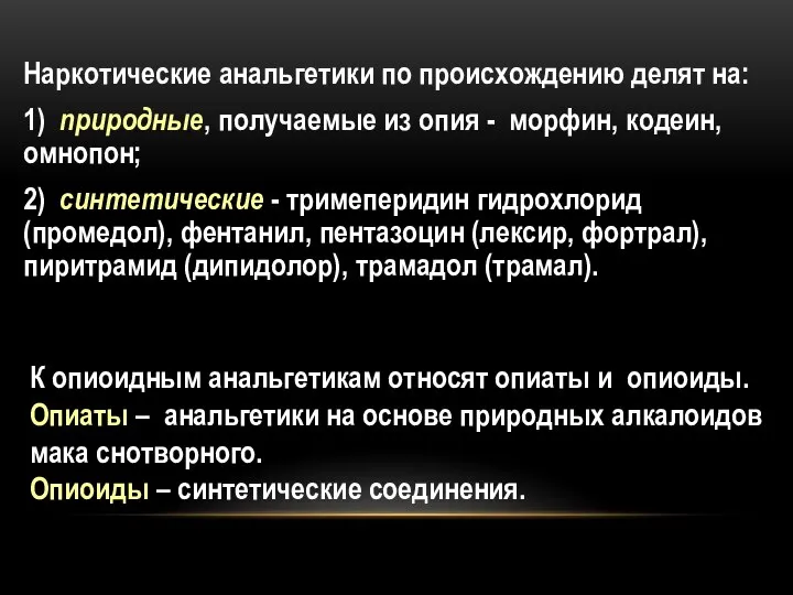 Наркотические анальгетики по происхождению делят на: 1) природные, получаемые из опия