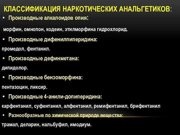 КЛАССИФИКАЦИЯ НАРКОТИЧЕСКИХ АНАЛЬГЕТИКОВ: Производные алкалоидов опия: морфин, омнопон, кодеин, этилморфина гидрохлорид.