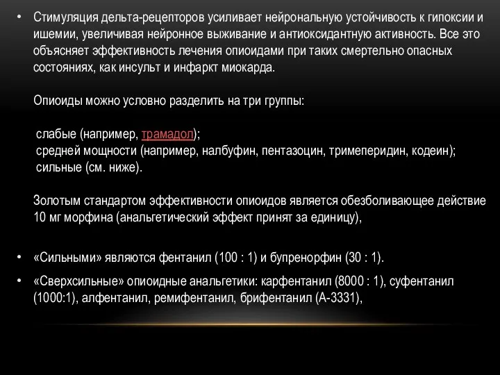 Стимуляция дельта-рецепторов усиливает нейрональную устойчивость к гипоксии и ишемии, увеличивая нейронное