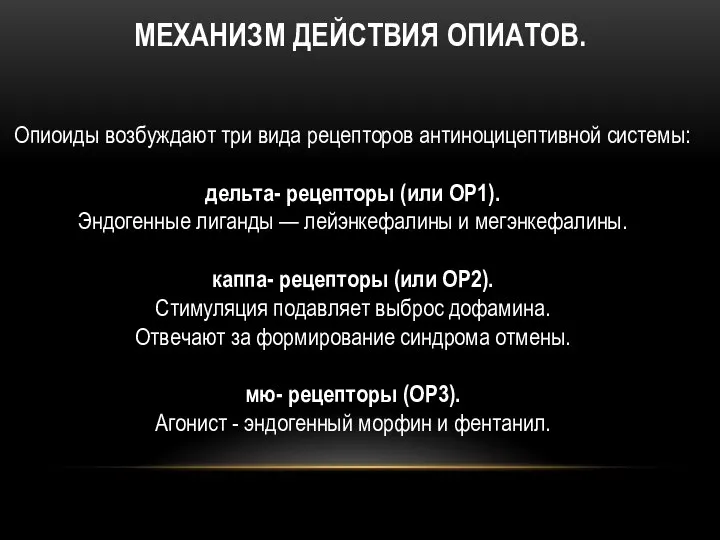 МЕХАНИЗМ ДЕЙСТВИЯ ОПИАТОВ. Опиоиды возбуждают три вида рецепторов антиноцицептивной системы: дельта-