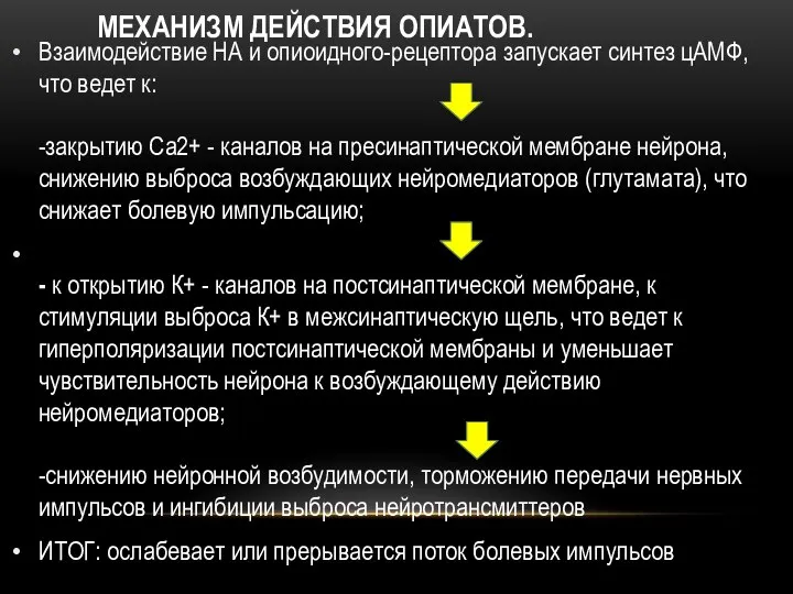 МЕХАНИЗМ ДЕЙСТВИЯ ОПИАТОВ. Взаимодействие НА и опиоидного-рецептора запускает синтез цАМФ, что