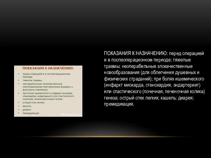 ПОКАЗАНИЯ К НАЗНАЧЕНИЮ: перед операцией и в послеоперационном периоде; тяжелые травмы;