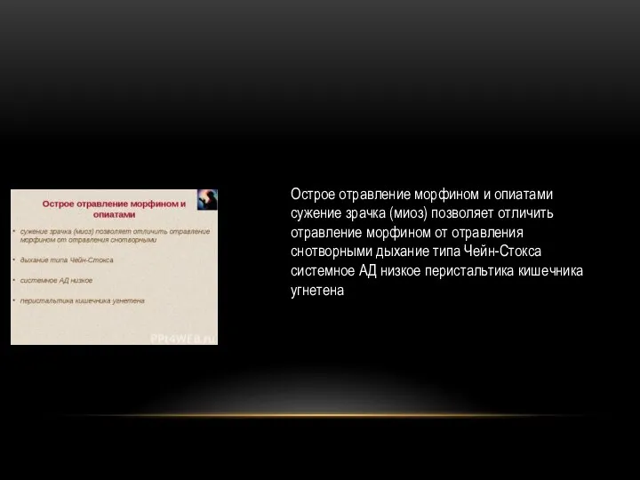 Острое отравление морфином и опиатами сужение зрачка (миоз) позволяет отличить отравление