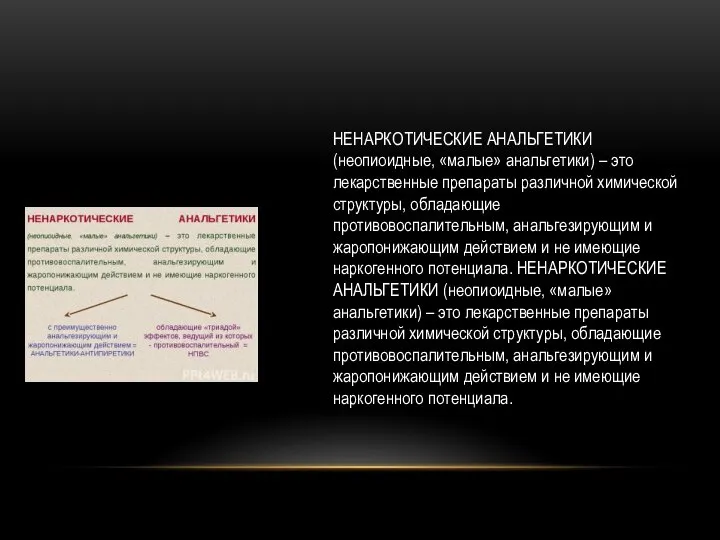 НЕНАРКОТИЧЕСКИЕ АНАЛЬГЕТИКИ (неопиоидные, «малые» анальгетики) – это лекарственные препараты различной химической