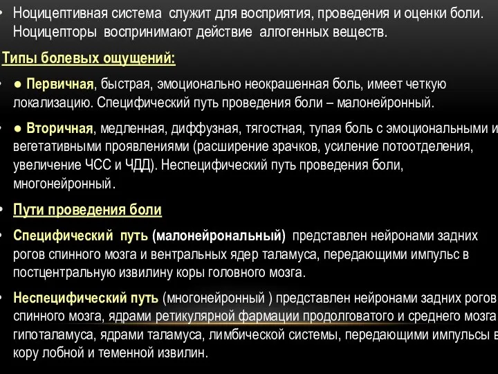 Ноцицептивная система служит для восприятия, проведения и оценки боли. Ноцицепторы воспринимают