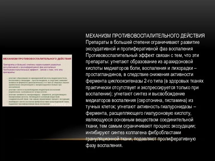 МЕХАНИЗМ ПРОТИВОВОСПАЛИТЕЛЬНОГО ДЕЙСТВИЯ Препараты в большей степени ограничивают развитие экссудативной и