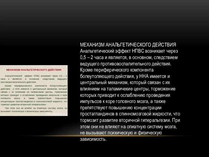 МЕХАНИЗМ АНАЛЬГЕТИЧЕСКОГО ДЕЙСТВИЯ Анальгетический эффект НПВС возникает через 0,5 – 2