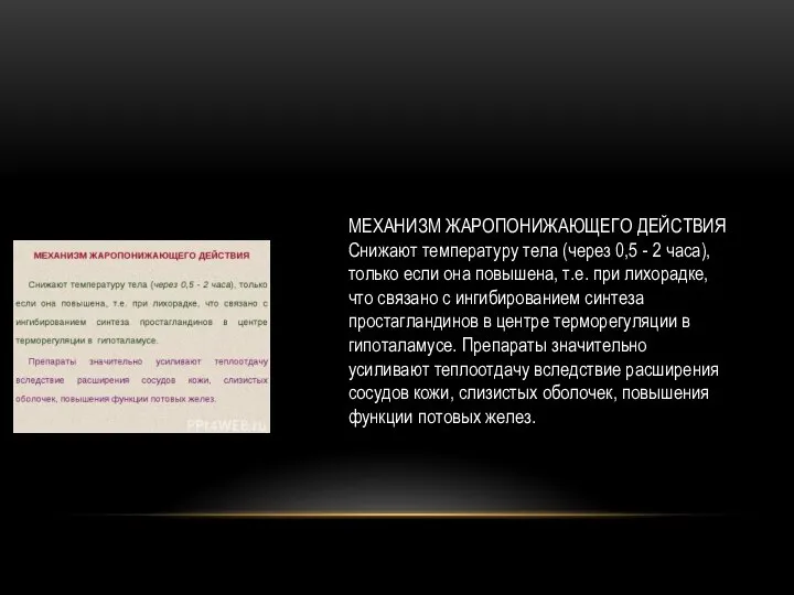 МЕХАНИЗМ ЖАРОПОНИЖАЮЩЕГО ДЕЙСТВИЯ Снижают температуру тела (через 0,5 - 2 часа),