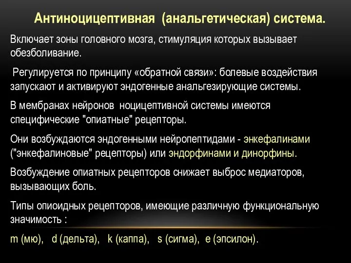 Антиноцицептивная (анальгетическая) система. Включает зоны головного мозга, стимуляция которых вызывает обезболивание.