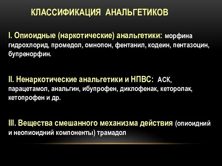 КЛАССИФИКАЦИЯ АНАЛЬГЕТИКОВ I. Опиоидные (наркотические) анальгетики: морфина гидрохлорид, промедол, омнопон, фентанил,