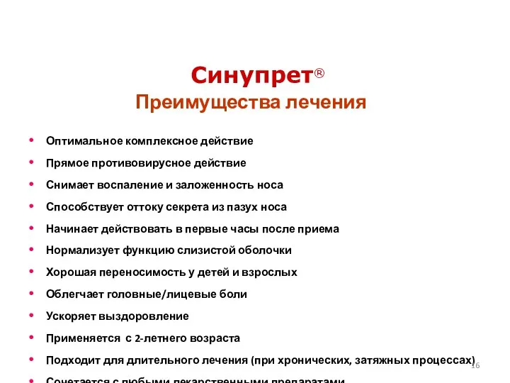 Оптимальное комплексное действие Прямое противовирусное действие Снимает воспаление и заложенность носа