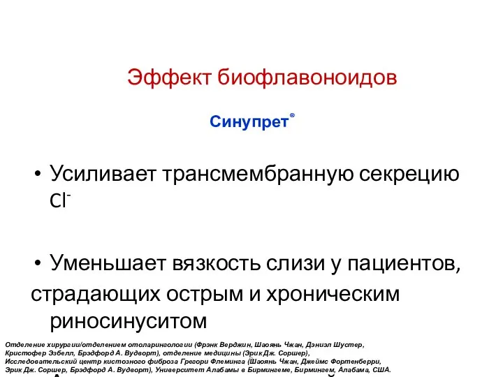 Эффект биофлавоноидов Синупрет® Усиливает трансмембранную секрецию Cl- Уменьшает вязкость слизи у