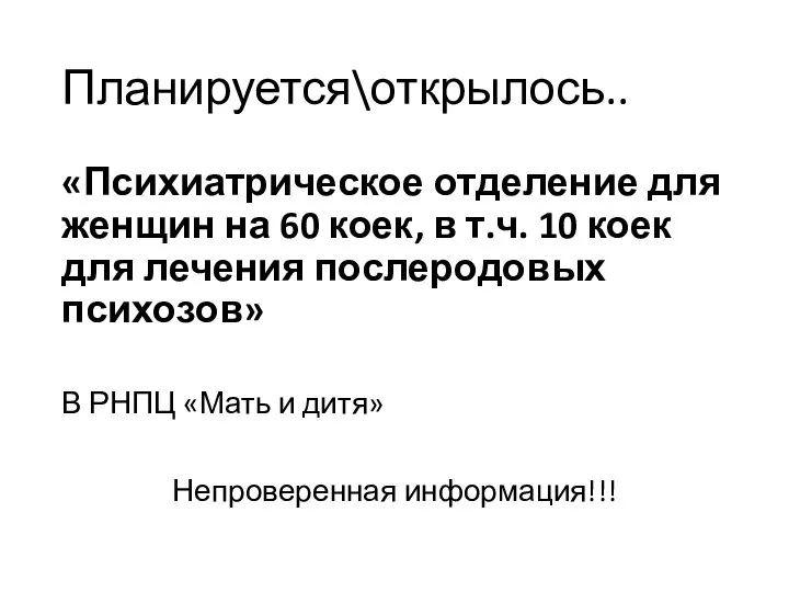 Планируется\открылось.. «Психиатрическое отделение для женщин на 60 коек, в т.ч. 10