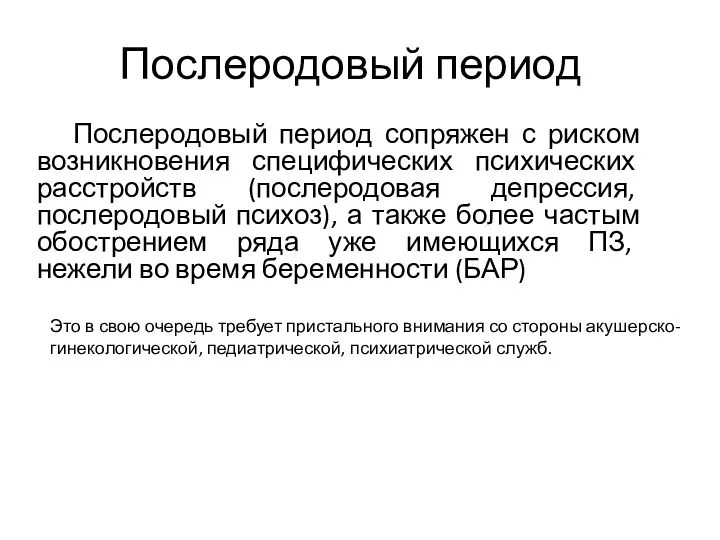 Послеродовый период Послеродовый период сопряжен с риском возникновения специфических психических расстройств